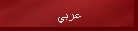 عربي